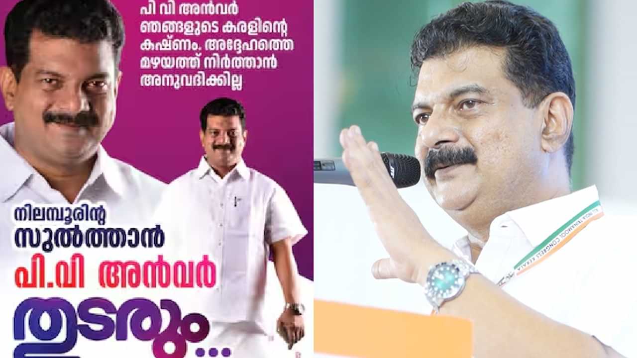 Nilambur By Election 2025: നിലമ്പൂരിന്റെ സുല്‍ത്താന്‍ പി.വി. അന്‍വര്‍ തുടരും; മണ്ഡലത്തില്‍ പോസ്റ്ററുകള്‍ സ്ഥാപിച്ച് തൃണമൂല്‍