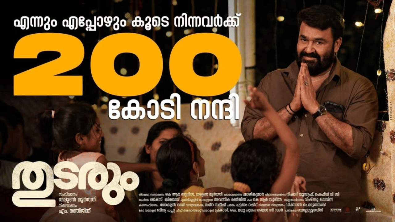 Thudarum Boxoffice: കൂടെ നിന്നതിന് നന്ദി; 200 കോടിയും കടന്ന് തുടരും യാത്ര തുടരുന്നു