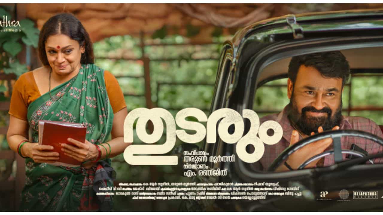 Thudarum OTT : തുടരും ഒടിടി അവകാശം സ്വന്തമാക്കിയത് ഹോട്ട്സ്റ്റാറോ? റിലീസ് ഉടൻ എന്ന് സൂചന Thudarum OTT : തുടരും ഒടിടി അവകാശം സ്വന്തമാക്കിയത് ഹോട്ട്സ്റ്റാറോ? റിലീസ് ഉടൻ എന്ന് സൂചന