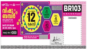 Vishu Bumper Result 2025: 12 കോടി അടിച്ച നമ്പര്‍ പുറത്ത്, ഇനി അറിയേണ്ടത് ഒന്നാം സമ്മാനം കൊണ്ടുപോയത് ആരെന്ന് മാത്രം; വിഷു ബമ്പര്‍ നറുക്കെടുപ്പ് ഫലം പുറത്ത്‌