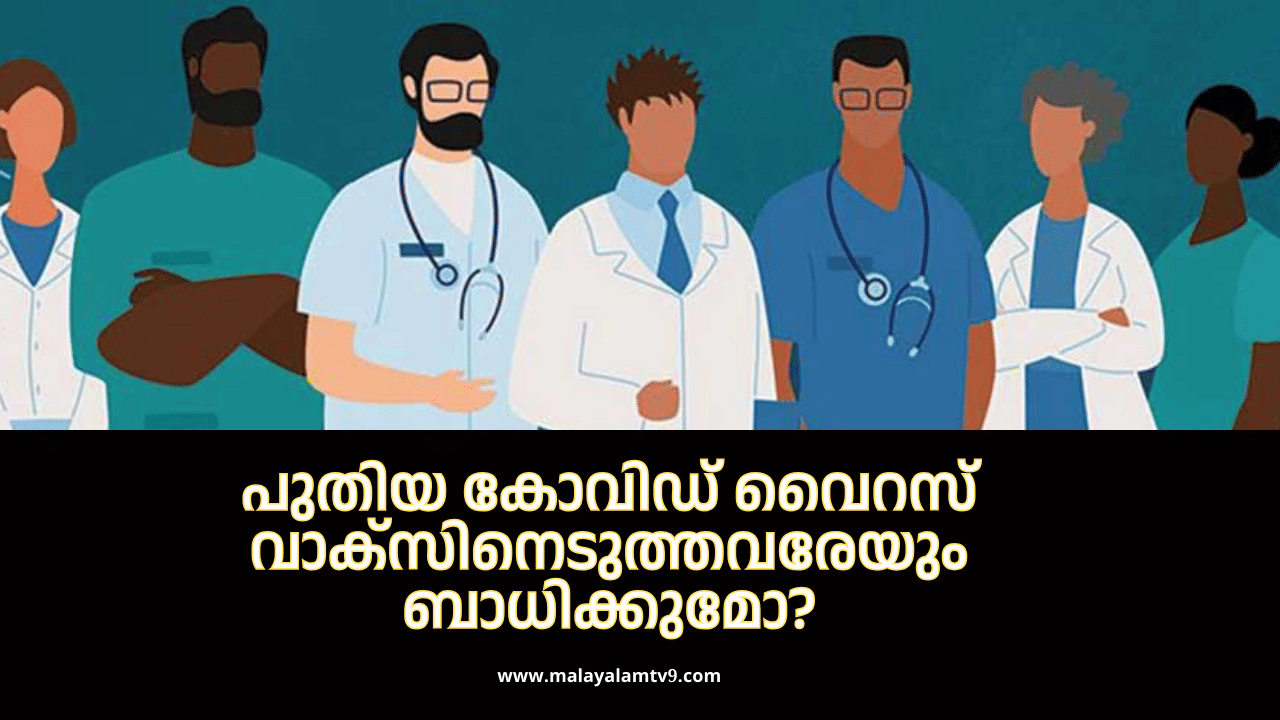 Covid-19 kerala : പുതിയ കോവിഡ് വൈറസ് വാക്സിനെടുത്തവരേയും ബാധിക്കുമോ? ഈ ലക്ഷണങ്ങൾ സൂക്ഷിക്കുക