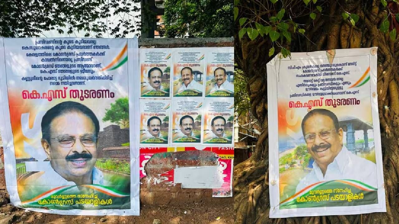 K. Sudhakaran: ‘ധീരനാണ് കെഎസ്, താരാട്ട് കേട്ട് വളർന്നവനല്ല’; കണ്ണൂരിലും കോട്ടയത്തും സുധാകരനായി ഫ്‌ളക്‌സ് ബോര്‍ഡുകളും പോസ്റ്ററുകളും