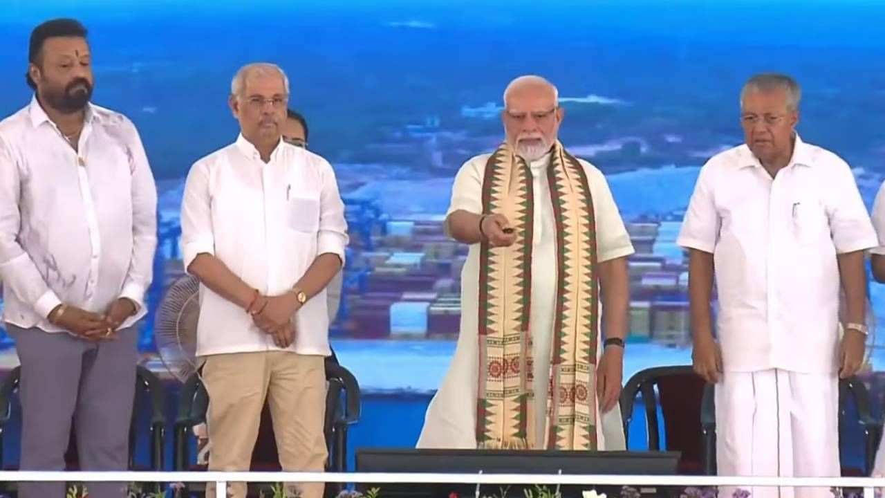 Vizhinjam Port: വിഴിഞ്ഞം തുറമുഖം രാജ്യത്തിന് സമർപ്പിച്ച് പ്രധാനമന്ത്രി നരേന്ദ്ര മോദി; ആർപ്പുവിളിച്ച് ജനം