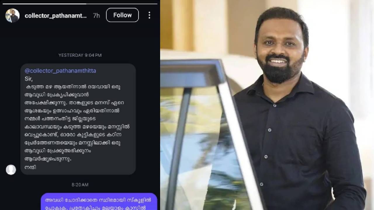 Viral News: അവധി ചോദിച്ചയച്ച മെസേജിൽ അക്ഷരത്തെറ്റ്; മലയാളം ക്ലാസിൽ പോകാൻ പത്തനംതിട്ട ജില്ല കളക്ടറുടെ മറുപടി