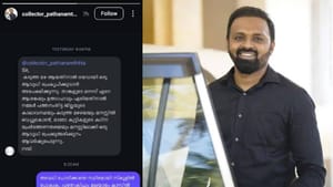 Viral News: അവധി ചോദിച്ചയച്ച മെസേജിൽ അക്ഷരത്തെറ്റ്; മലയാളം ക്ലാസിൽ പോകാൻ പത്തനംതിട്ട ജില്ല കളക്ടറുടെ മറുപടി
