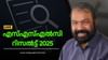 എസ്എസ്എല്‍സി പരീക്ഷാഫലം ഇന്ന് അറിയാം...