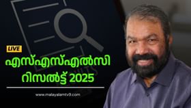 എസ്എസ്എല്സി പരീക്ഷാഫലം ഇന്ന് അറിയാം എസ്എസ്എല്സി പരീക്ഷാഫലം ഇന്ന് അറിയാം