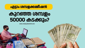 8th Pay Commission Updates: ശമ്പളം 18,000-ൽ നിന്ന് 51,480 ; ശമ്പളക്കമ്മീഷൻ ഉടൻ 8th Pay Commission Updates: ശമ്പളം 18,000-ൽ നിന്ന് 51,480 ; ശമ്പളക്കമ്മീഷൻ ഉടൻ