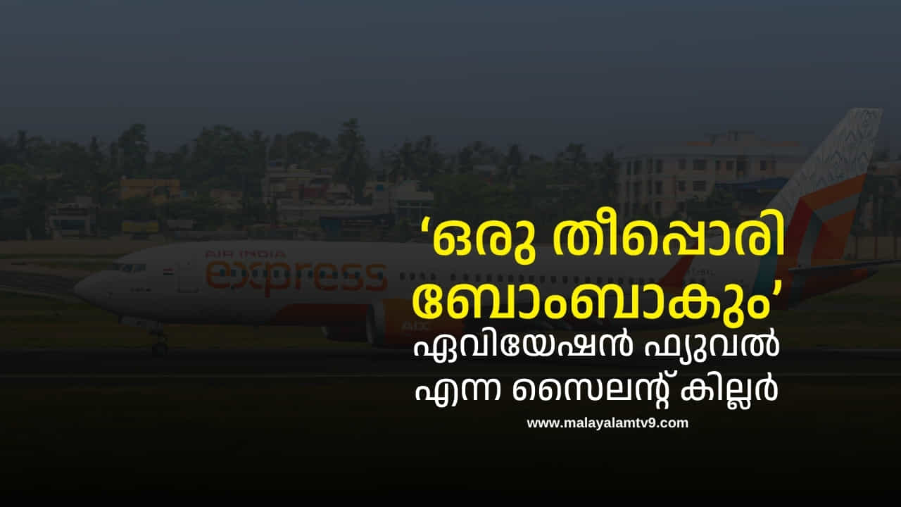 Ahmedabad Air India Crash: വാങ്ങാൻ കോടികൾ, വിമാനദുരന്തങ്ങളിലെ ആശങ്ക, ഏവിയേഷൻ ഫ്യുവൽ അപകടകാരി