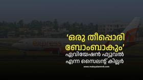 വാങ്ങാൻ 1 കോടി കുറഞ്ഞത്, ഒരു തീപ്പൊരി ബോംബാകും, ഏവിയേഷൻ ഫ്യുവൽ വാങ്ങാൻ 1 കോടി കുറഞ്ഞത്, ഒരു തീപ്പൊരി ബോംബാകും, ഏവിയേഷൻ ഫ്യുവൽ