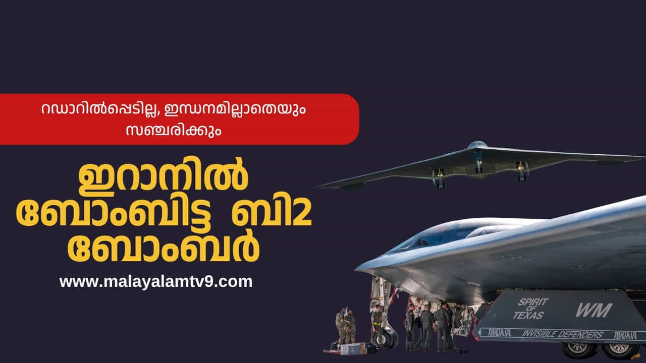 B2 Bombers: റഡാറിൽപ്പെടില്ല, ഇന്ധനമില്ലാതെ സഞ്ചരിക്കും; 18000 കിലോ ബോംബും പറ്റു,  ഇറാനിൽ ബോംബിട്ട  ബി2 ബോംബർ