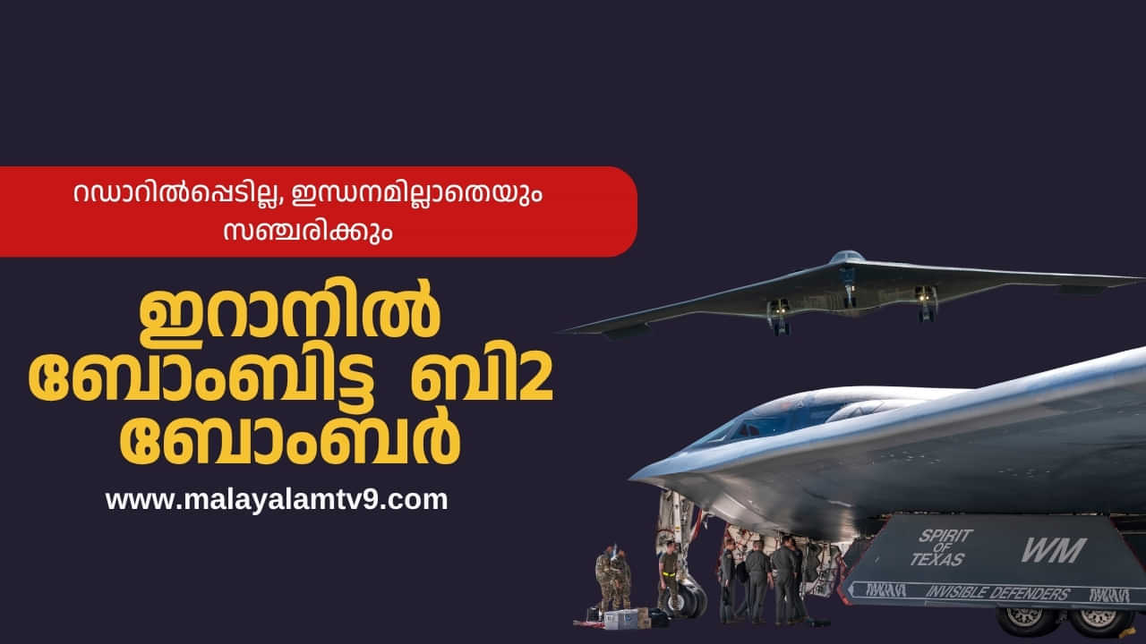B2 Bombers: റഡാറിൽപ്പെടില്ല, ഇന്ധനമില്ലാതെ സഞ്ചരിക്കും; 18000 കിലോ ബോംബും പറ്റു, ഇറാനിൽ ബോംബിട്ട ബി2 ബോംബർ B2 Bombers: റഡാറിൽപ്പെടില്ല, ഇന്ധനമില്ലാതെ സഞ്ചരിക്കും; 18000 കിലോ ബോംബും പറ്റു, ഇറാനിൽ ബോംബിട്ട ബി2 ബോംബർ