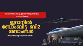 B2 Bombers: റഡാറിൽപ്പെടില്ല, ഇന്ധനമില്ലാതെ സഞ്ചരിക്കും; 18000 കിലോ ബോംബും പറ്റു, ഇറാനിൽ ബോംബിട്ട ബി2 ബോംബർ B2 Bombers: റഡാറിൽപ്പെടില്ല, ഇന്ധനമില്ലാതെ സഞ്ചരിക്കും; 18000 കിലോ ബോംബും പറ്റു, ഇറാനിൽ ബോംബിട്ട ബി2 ബോംബർ...