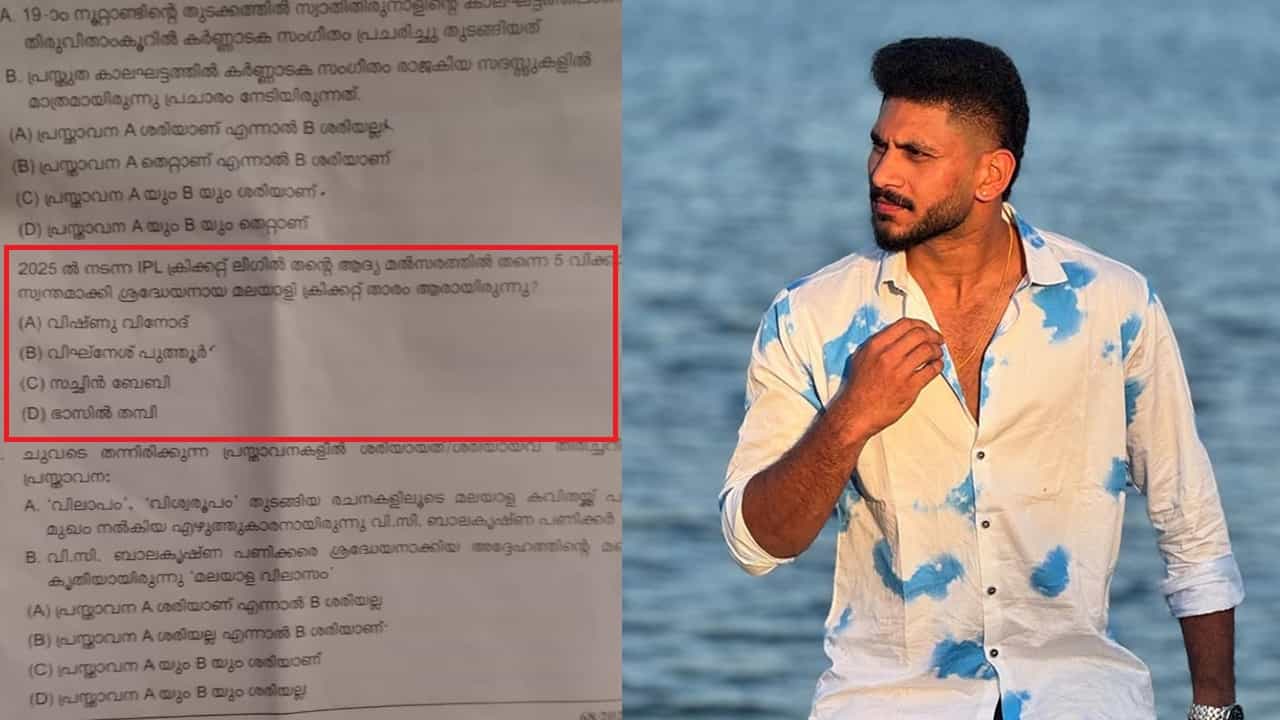 Kerala PSC Examination 2025: ബേസില്‍ തമ്പിയെ ഭാസില്‍ തമ്പിയാക്കി പിഎസ്‌സി; പരീക്ഷയ്‌ക്കെത്തിയ ഉദ്യോഗാര്‍ത്ഥികള്‍ ഞെട്ടി