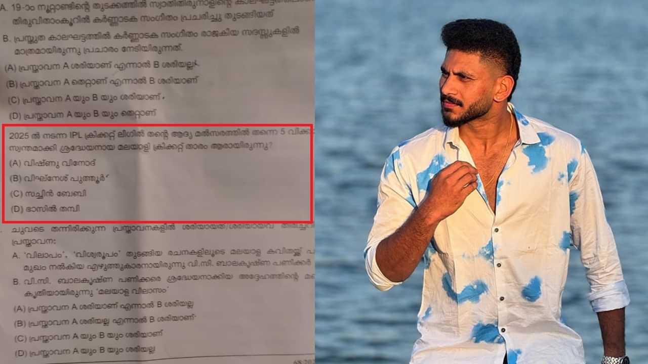 Kerala PSC Examination 2025: ബേസില്‍ തമ്പിയെ ഭാസില്‍ തമ്പിയാക്കി പിഎസ്‌സി; പരീക്ഷയ്‌ക്കെത്തിയ ഉദ്യോഗാര്‍ത്ഥികള്‍ ഞെട്ടി