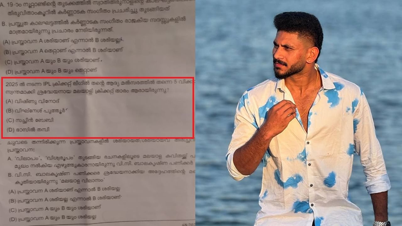 Kerala PSC Examination 2025: ബേസില്‍ തമ്പിയെ ‘ഭാസില്‍ തമ്പി’യാക്കി പിഎസ്‌സി; പരീക്ഷയ്‌ക്കെത്തിയ ഉദ്യോഗാര്‍ത്ഥികള്‍ ഞെട്ടി