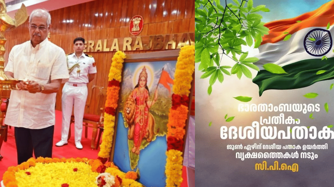 Raj Bhavan Bharat Mata Photo Controversy: രാജ്ഭവനിലെ ഭാരതാംബയുടെ ചിത്രം; നിലപാടിലുറച്ച് ഗവര്ണര്, പ്രതിഷേധവുമായി സിപിഐ, മൗനം തുടര്ന്ന് സർക്കാർ Raj Bhavan Bharat Mata Photo Controversy: രാജ്ഭവനിലെ ഭാരതാംബയുടെ ചിത്രം; നിലപാടിലുറച്ച് ഗവര്ണര്, പ്രതിഷേധവുമായി സിപിഐ, മൗനം തുടര്ന്ന് സർക്കാർ