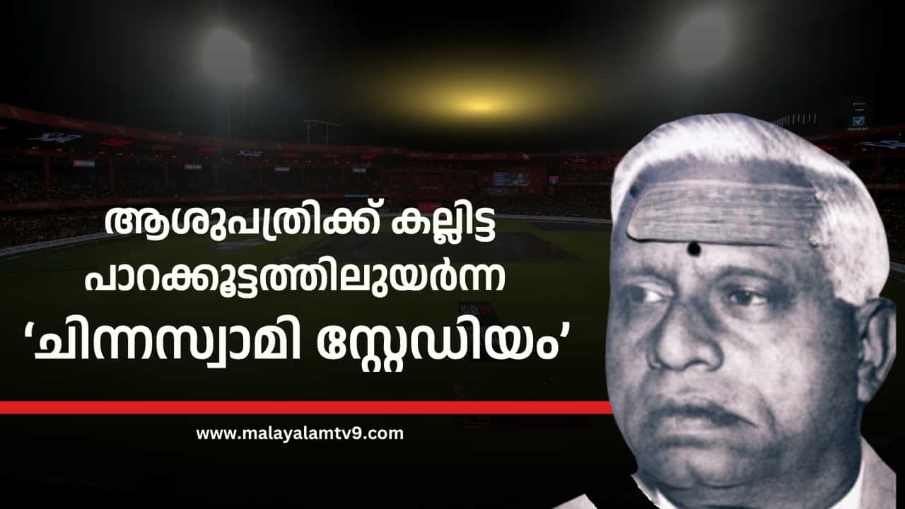 Chinnaswamy Stadium: ആശുപത്രിക്ക് കല്ലിട്ട പാറക്കൂട്ടത്തിൽ നിന്നും ഉയർന്ന ചിന്നസ്വാമി സ്റ്റേഡിയം, ക്രിക്കറ്റ് വളർത്തിയ മംഗളം ചിന്നസ്വാമി