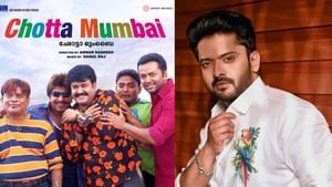Chotta Mumbai: ഒരു നായികയ്ക്കും കിട്ടാത്ത ഭാഗ്യമാണ് എനിക്ക് കിട്ടിയത്; ലാല് സാറിനാണ് എഫേര്ട്ട് മുഴുവന്: മണിക്കുട്ടന് Chotta Mumbai: ഒരു നായികയ്ക്കും കിട്ടാത്ത ഭാഗ്യമാണ് എനിക്ക് കിട്ടിയത്; ലാല് സാറിനാണ് എഫേര്ട്ട് മുഴുവന്: മണിക്കുട്ടന്