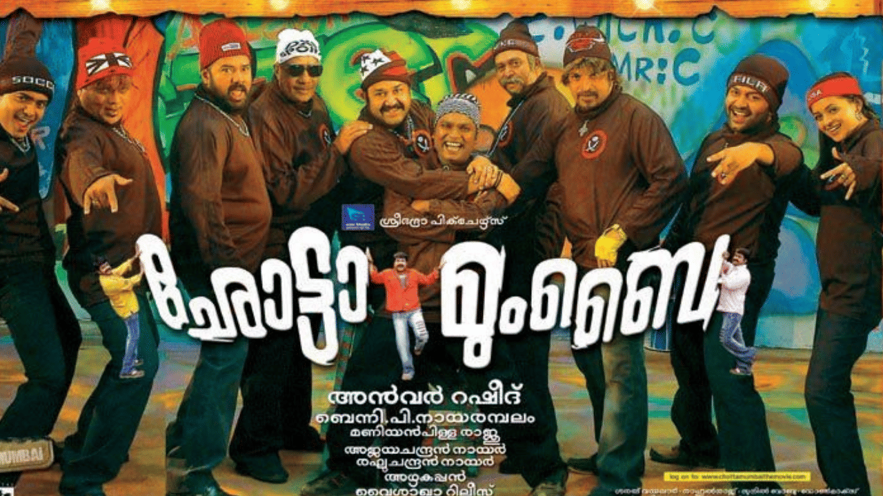 Chotta Mumbai Rerelease: തിയറ്ററുകളിൽ തലയുടെ വിളയാട്ടം; റീ റിലീസിലും നേട്ടം കൊയത് ഛോട്ടാ മുംബൈ