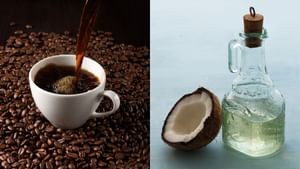 Coffee Powder-Coconut Oil Price Hike: കാപ്പി കുടി കുറയ്ക്കാം, വെളിച്ചെണ്ണയും വേണ്ട; വില സര്‍വകാല റെക്കോര്‍ഡില്‍