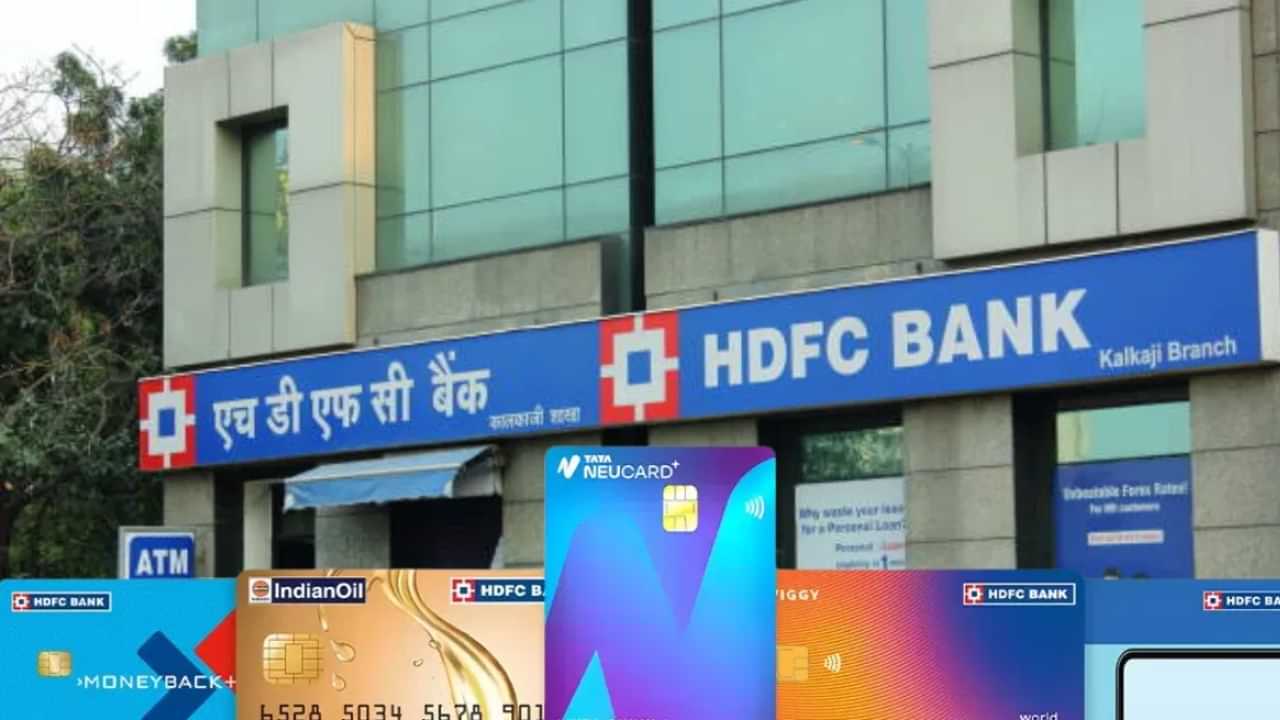 HDFC Credit Card: എച്ച്ഡിഎഫ്സി ക്രെഡിറ്റ് കാർഡുണ്ടോ? പോക്കറ്റ് കീറും, മാറ്റങ്ങൾ HDFC Credit Card: എച്ച്ഡിഎഫ്സി ക്രെഡിറ്റ് കാർഡുണ്ടോ? പോക്കറ്റ് കീറും, മാറ്റങ്ങൾ