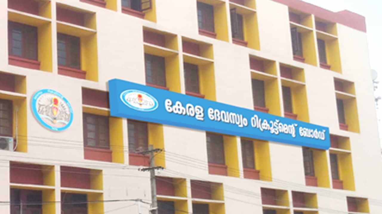 KDRB LD Clerk Examination 2025: ഗുരുവായൂര്‍ ദേവസ്വത്തിലെ എല്‍ഡി ക്ലര്‍ക്ക് നിയമനം; പരീക്ഷ ഈ ജില്ലകളില്‍ മാത്രം