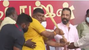 Kamal Haasan: അത് തന്റെ കൈയില് വച്ചാല് മതി, വാള് കൊടുത്തയാളുടെ നേരെ കണ്ണുരുട്ടി കമല്ഹാസന് Kamal Haasan: അത് തന്റെ കൈയില് വച്ചാല് മതി, വാള് കൊടുത്തയാളുടെ നേരെ കണ്ണുരുട്ടി കമല്ഹാസന്