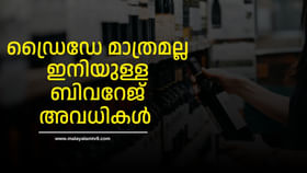 Bevco Holidays 2025: ബിവറേജിന് ഇനി 5 പൊതു അവധി, 5 ഡ്രൈ ഡേ Bevco Holidays 2025: ബിവറേജിന് ഇനി 5 പൊതു അവധി, 5 ഡ്രൈ ഡേ...