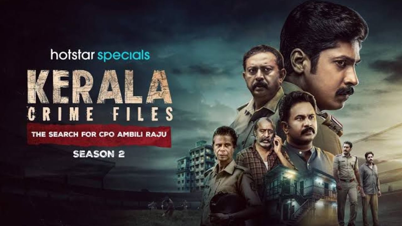Kerala Crime Files Season 2 Review: ആദ്യ സീസണെ കവച്ചുവെക്കുന്ന രണ്ടാം സീസൺ; തിരക്കഥയിൽ അമ്പരപ്പിക്കുന്ന കഥപറച്ചിലുമായി കേരള ക്രൈം ഫയൽസ്