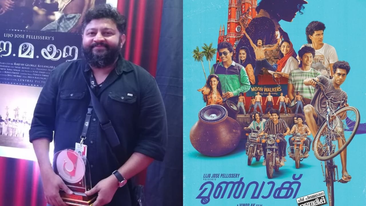 Moonwalk Movie: ആദ്യ ആഴ്ച 140 തീയറ്ററുകൾ, രണ്ടാമത്തെ ആഴ്ച 12 എണ്ണം; ‘മൂൺവാക്ക്’ പ്രകടനത്തിൽ നിരാശ പ്രകടിപ്പിച്ച് ലിജോ ജോസ് പെല്ലിശ്ശേരി Moonwalk Movie: ആദ്യ ആഴ്ച 140 തീയറ്ററുകൾ, രണ്ടാമത്തെ ആഴ്ച 12 എണ്ണം; ‘മൂൺവാക്ക്’ പ്രകടനത്തിൽ നിരാശ പ്രകടിപ്പിച്ച് ലിജോ ജോസ് പെല്ലിശ്ശേരി