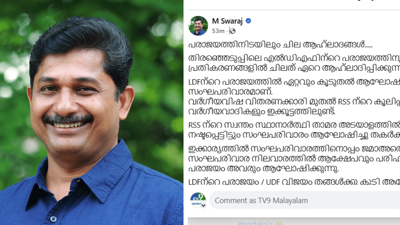 Nilambur By-election 2025: താമര അടയാളത്തിൽ മത്സരിച്ച് കെട്ടിവെച്ച കാശ് നഷ്ടപ്പെട്ടിട്ടും സംഘപരിവാരം ആഘോഷിക്കുകയാണ് - സ്വരാജ്