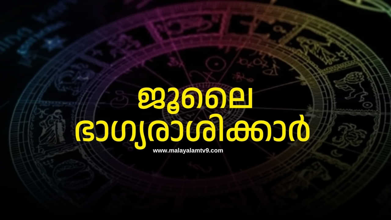 Malayalam Horoscope July 2025: ഒന്നാം തീയ്യതിയിൽ ആർക്കെക്കൊ നേട്ടം, രാശിഫലം Malayalam Horoscope July 2025: ഒന്നാം തീയ്യതിയിൽ ആർക്കെക്കൊ നേട്ടം, രാശിഫലം