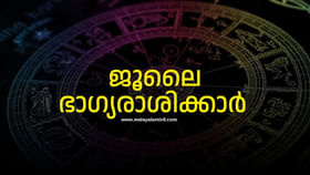 ഒന്നാം തീയ്യതിയിൽ ആർക്കൊക്കെ നേട്ടം, രാശിഫലം ഒന്നാം തീയ്യതിയിൽ ആർക്കൊക്കെ നേട്ടം, രാശിഫലം