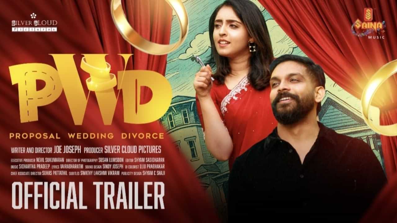 Malayalam Movie Updates: മാര്യേജ് സർട്ടിഫിക്കറ്റിൽ ഒരു എക്സ്പയറി ഡേറ്റ് വേണം ; പി ഡബ്ല്യു ഡി ട്രെയിലർ