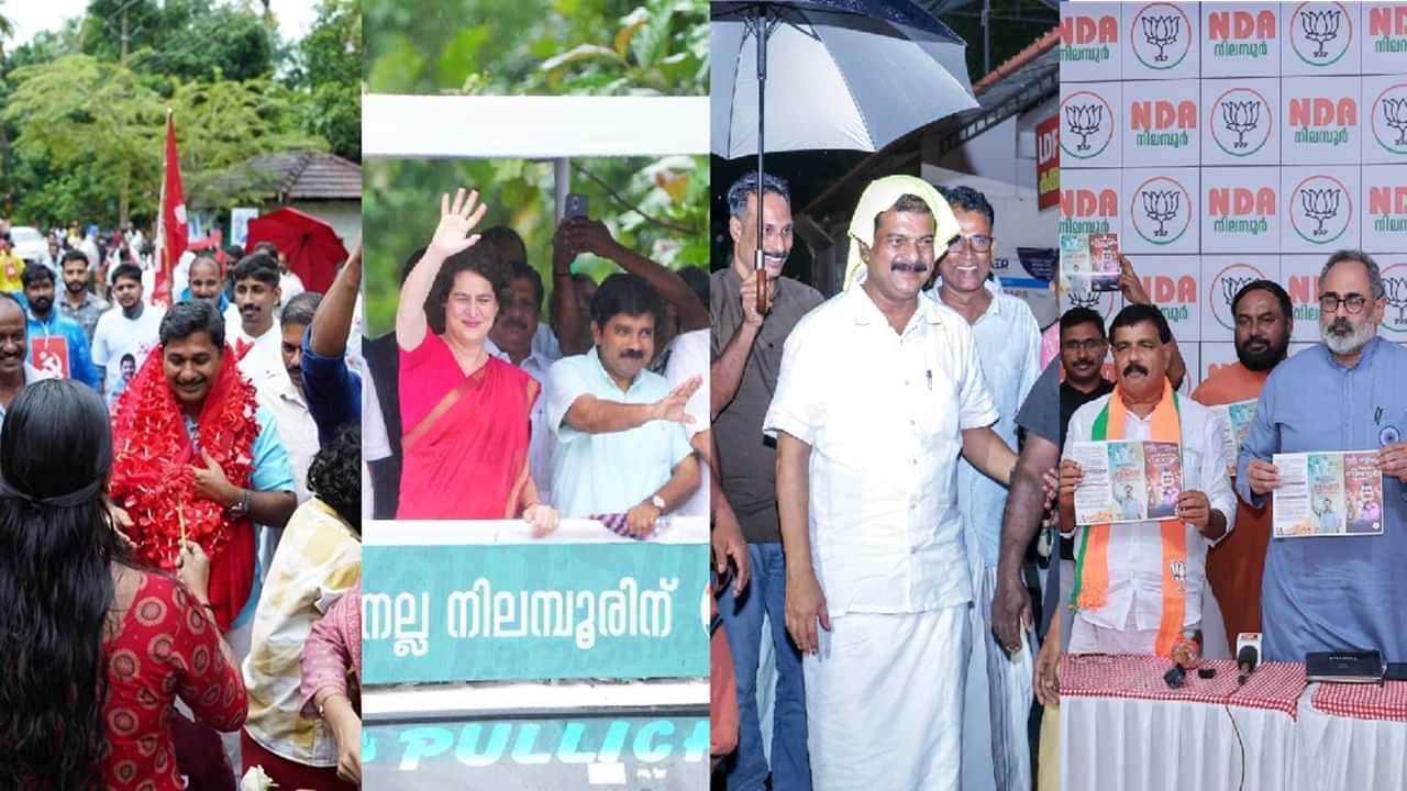 Nilambur By Election 2025: പരമാവധി വോട്ടുറപ്പിക്കാന്‍ മുന്നണികള്‍, നിലമ്പൂരില്‍ നാളെ കൊട്ടിക്കലാശം, പ്രചാരണം അവസാന ലാപ്പില്‍