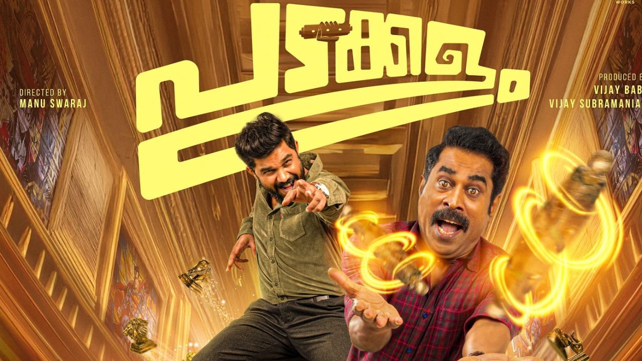 Padakkalam OTT : തിയറ്ററിൽ പൊട്ടിച്ചിരി പടർത്തിയ പടക്കളം ഒടിടിയിലേക്ക്; എപ്പോൾ, എവിടെ കാണാം?