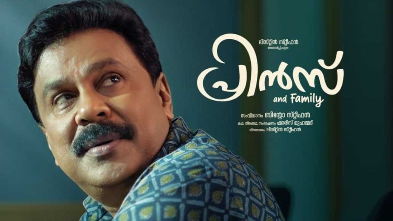 Prince And Family OTT : ദിലീപിൻ്റെ പ്രിൻസ് ആൻഡ് ഫാമിലി ഒടിടിയിലേക്ക്; എവിടെ, എപ്പോൾ കാണാം?