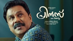 Prince And Family OTT : ദിലീപിൻ്റെ പ്രിൻസ് ആൻഡ് ഫാമിലി ഒടിടിയിലേക്ക്; എവിടെ, എപ്പോൾ കാണാം? Prince And Family OTT : ദിലീപിൻ്റെ പ്രിൻസ് ആൻഡ് ഫാമിലി ഒടിടിയിലേക്ക്; എവിടെ, എപ്പോൾ കാണാം?