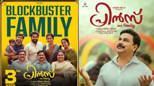 Prince and Family: ചിഞ്ചു റാണി അല്‍പം ഓവറല്ലേ? ഒടിടിയില്‍ പ്രിന്‍സിനും ഫാമിലിക്കും നിറം മങ്ങിയോ?