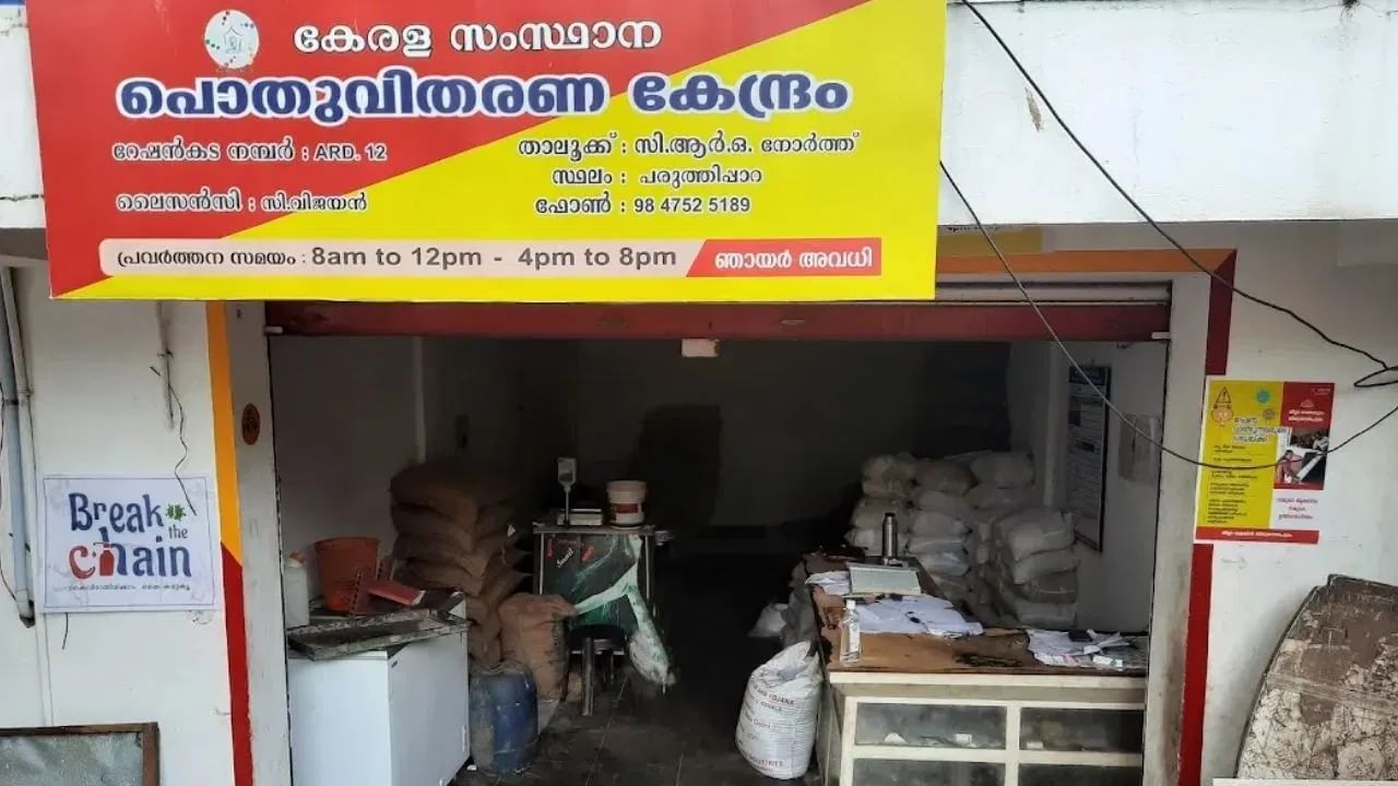 Ration Distribution: ജൂൺ മാസത്തെ റേഷൻ വിതരണം ഇന്ന് ഉച്ചയ്ക്ക് ശേഷം ആരംഭിക്കും; നടപടി ഇ പോസ് കമ്പനിയുടെ ആവശ്യപ്രകാരം Ration Distribution: ജൂൺ മാസത്തെ റേഷൻ വിതരണം ഇന്ന് ഉച്ചയ്ക്ക് ശേഷം ആരംഭിക്കും; നടപടി ഇ പോസ് കമ്പനിയുടെ ആവശ്യപ്രകാരം