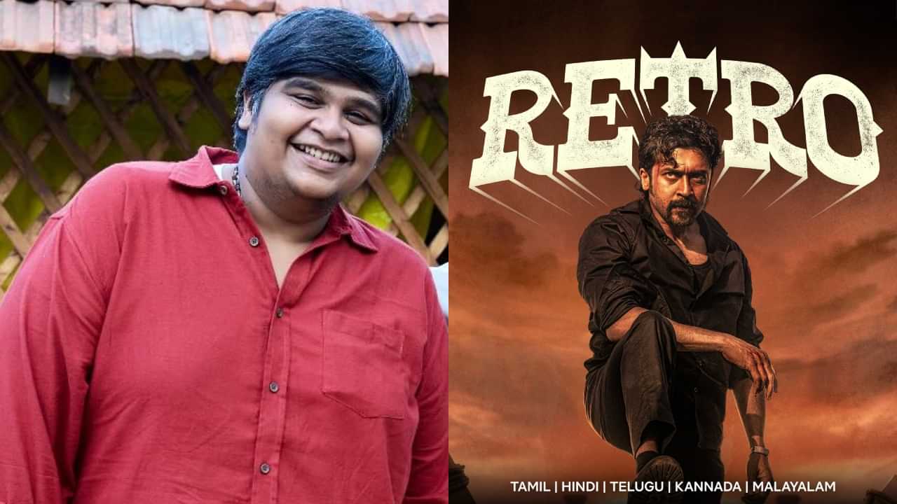 Retro Movie: റെട്രോ വെബ് സീരീസായി പുറത്തിറക്കാൻ ശ്രമിക്കുന്നു; സിനിമയ്ക്കായി വെട്ടിച്ചുരുക്കിയപ്പോൾ കഥാപാത്രങ്ങളുടെ വളർച്ച നഷ്ടമായെന്ന് സംവിധായകൻ