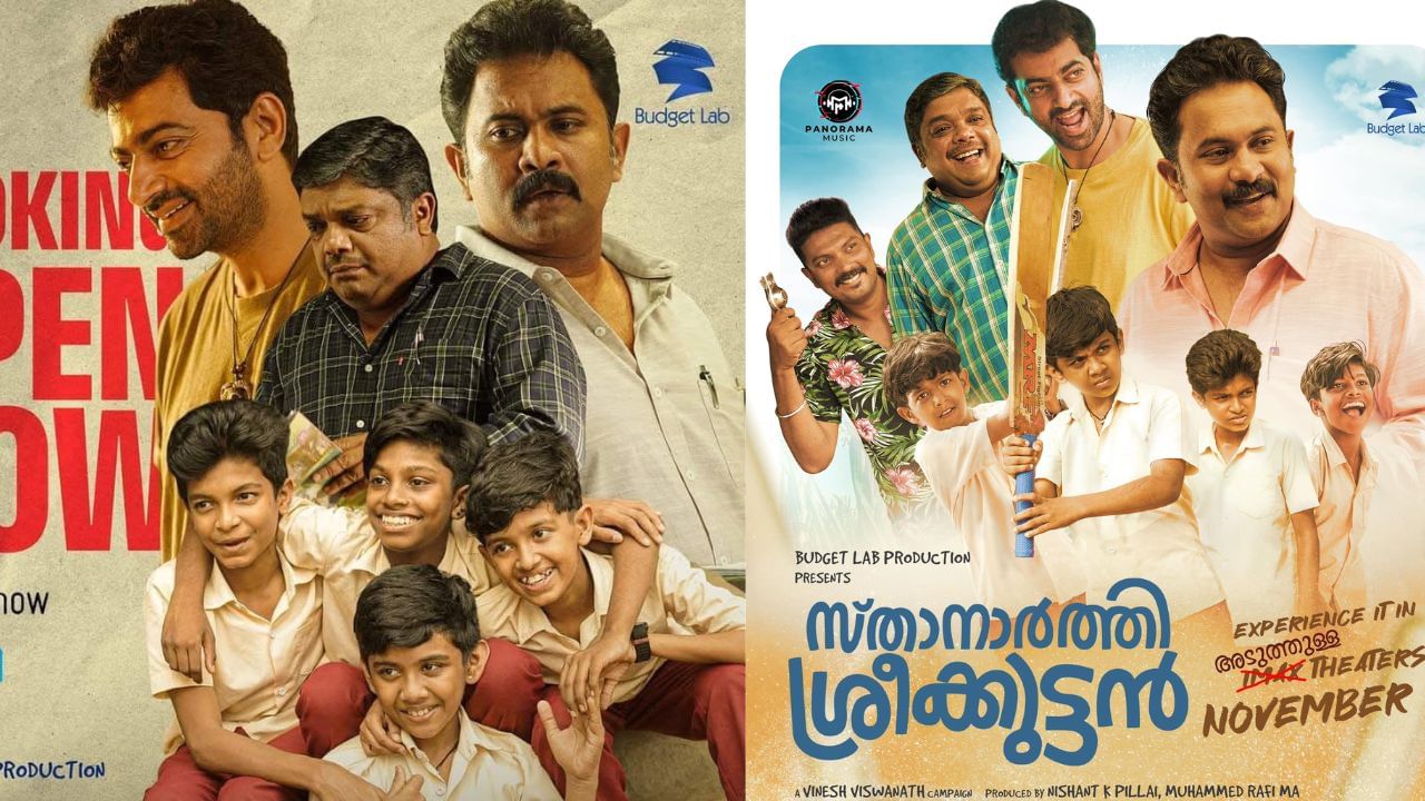 Sthanarthi Sreekuttan OTT : റിലീസായിട്ട് ഏഴ് മാസം പിന്നിട്ടു; അവസാനം സ്താനാർത്തി ശ്രീക്കുട്ടൻ ഒടിടിയിലേക്ക് Sthanarthi Sreekuttan OTT : റിലീസായിട്ട് ഏഴ് മാസം പിന്നിട്ടു; അവസാനം സ്താനാർത്തി ശ്രീക്കുട്ടൻ ഒടിടിയിലേക്ക്
