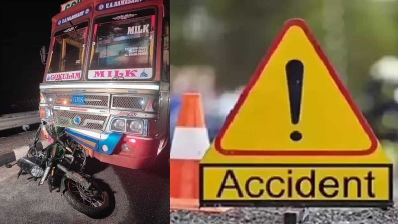 Thrissur Accident Death: റോഡിലേക്ക് വീണ ഹെൽമറ്റ് എടുക്കാൻ ബൈക്ക് നിർത്തി; ലോറി ഇടിച്ച് രണ്ട് പേർക്ക് ദാരുണാന്ത്യം Thrissur Accident Death: റോഡിലേക്ക് വീണ ഹെൽമറ്റ് എടുക്കാൻ ബൈക്ക് നിർത്തി; ലോറി ഇടിച്ച് രണ്ട് പേർക്ക് ദാരുണാന്ത്യം