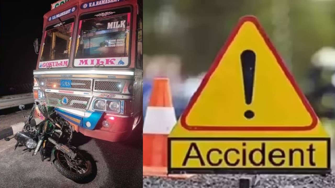 Thrissur Accident Death: റോഡിലേക്ക് വീണ ഹെൽമറ്റ് എടുക്കാൻ ബൈക്ക് നിർത്തി; ലോറി ഇടിച്ച് രണ്ട് പേർക്ക് ദാരുണാന്ത്യം