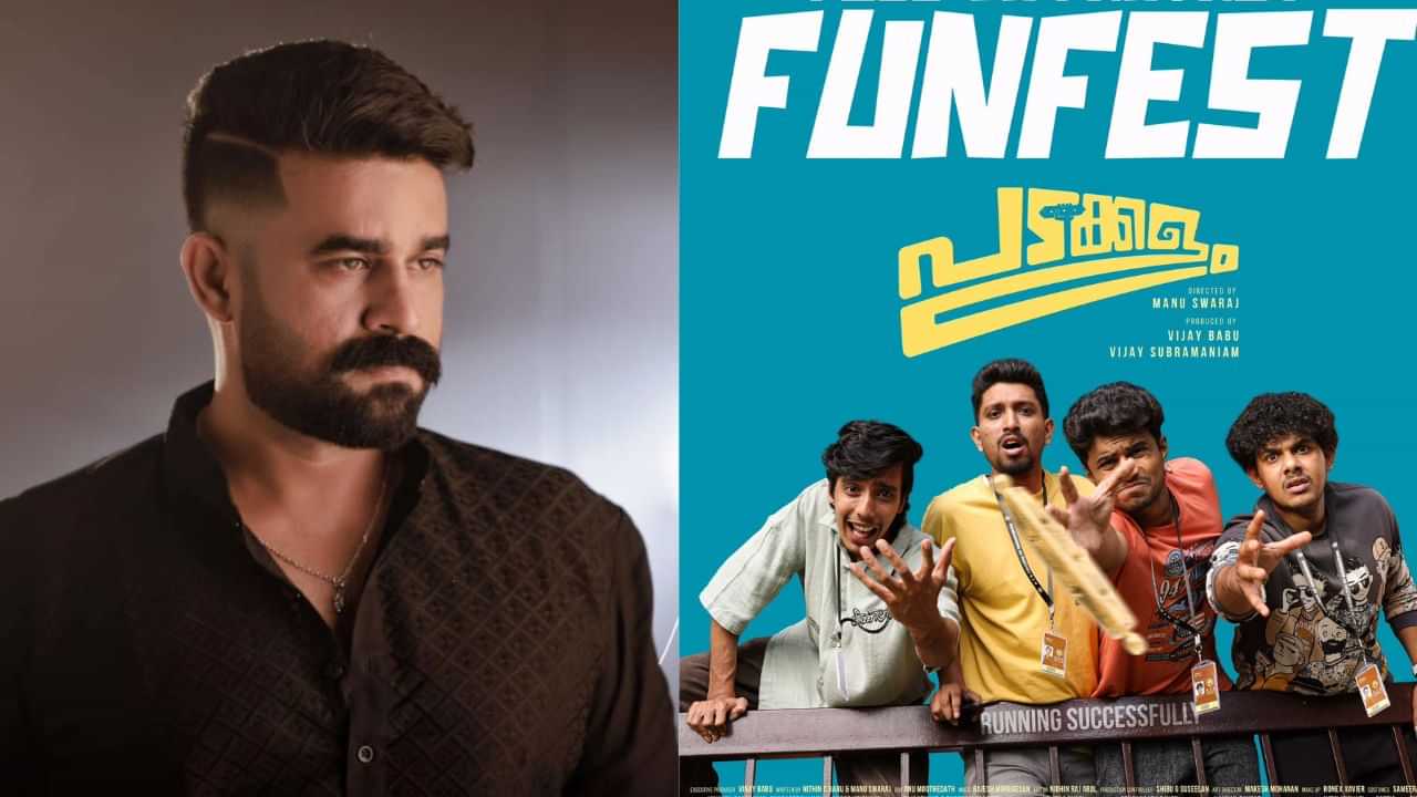 Padakkalam: പടക്കളത്തിന് രണ്ടാം ഭാഗം ഉണ്ടാകില്ല, പക്ഷെ ആ കഥാപാത്രങ്ങള്...; വിജയ് ബാബു പ്രതികരിക്കുന്നു Padakkalam: പടക്കളത്തിന് രണ്ടാം ഭാഗം ഉണ്ടാകില്ല, പക്ഷെ ആ കഥാപാത്രങ്ങള്...; വിജയ് ബാബു പ്രതികരിക്കുന്നു