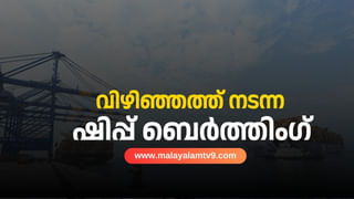 Vizhinjam Port: ചരിത്ര നിമിഷം! ലോകത്തെ ഏറ്റവും വലിയ കണ്ടെയ്നർ കപ്പലായ എംഎസ്‍സി ഐറീന വിഴിഞ്ഞത്ത് ബർത്ത് ചെയ്തു, വാട്ടർ സല്യൂട്ടേകി സ്വീകരണം