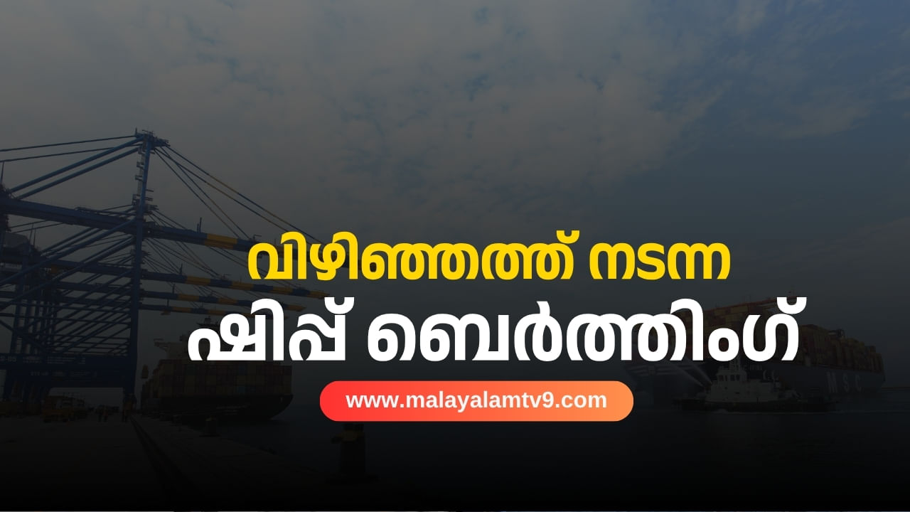 Vizhinjam Ship Berthing : എന്താണ് വിഴിഞ്ഞത്തെ കപ്പൽ ബെർത്തിംഗ്? എന്തിനാണിത് ചെയ്യുന്നത് Vizhinjam Ship Berthing : എന്താണ് വിഴിഞ്ഞത്തെ കപ്പൽ ബെർത്തിംഗ്? എന്തിനാണിത് ചെയ്യുന്നത്