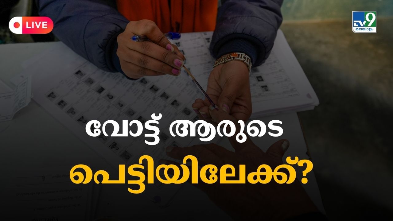 Nilambur By-Election Voting Live: നിലമ്പൂർ വിധിയെഴുതുന്നു, പോളിംഗ് 70 ശതമാനം കടന്നു Nilambur By-Election Voting Live: നിലമ്പൂർ വിധിയെഴുതുന്നു, പോളിംഗ് 70 ശതമാനം കടന്നു