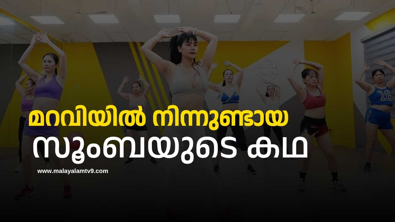 Zumba Dance: പരിശീലകൻ്റ മറവി, അന്നത് സൂംബയായി, പിന്നെ ഇന്ത്യയിൽ Zumba Dance: പരിശീലകൻ്റ മറവി, അന്നത് സൂംബയായി, പിന്നെ ഇന്ത്യയിൽ